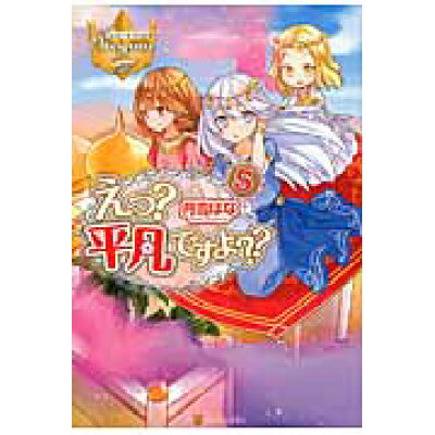 楽天市場 星雲社 えっ 平凡ですよ 5 アルファポリス 月雪はな 価格比較 商品価格ナビ 楽天市場 星雲社 えっ 平凡ですよ 5 アルファポリス 月雪はな 価格比較 商品価格ナビ